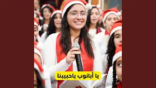 يا أبانوب ياحبيبنا 