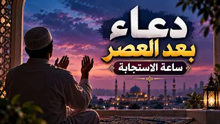 دعاء بعد العصر يوم الجمعة   دعاء ساعة الاستجابة للرزق والفرج وقضاء الحوائج دندنها