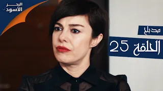 مسلسل البحر الأسود الحلقة 25 مدبلج الموسم الأول 