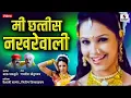 Download Lagu Mi Chhattis Nakharewali - Makrand Anaspure - Gadhavache Lagna (Lavani)