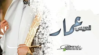 شيلة عريس باسم عمار فقط 2022 العريس عمار هذا غالينا افخم شيلة باسم عمار 