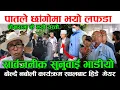 Download Lagu पातले छांगोमा लफडा ! बोल्दै नबोली हीडे मेयर, भाडीयो सार्वजनीक सुनुवाई Exclusive
