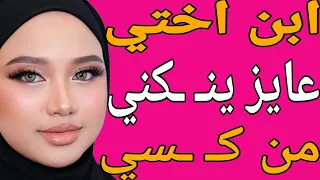 براحه كـ ـسي اتخـ ـرم قولته خالتك تعبـ ـانة قصة حقيقية وحكاية وقصص مسموعة 