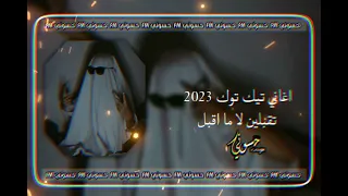 اغاني تيك توك       تقبلين لا ما اقبل  حس  وني      دندنها