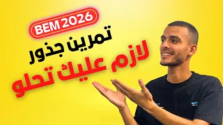 حل تمرين رائع حول الجذور نتحداك تحلو قبل ما تشوف النتيجة 