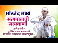 Download Lagu अकोट येथील मशीद मध्ये प्रबोधन कार्यक्रम.... सत्यपाल महाराज यांना मुस्लिम समाजातर्फे अकोट भूषण 
