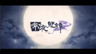 【MV】常夜鬼譚／竜胆尊【オリジナル曲】