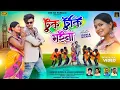 Lagu TUK TUKI MOYNA || NEW PURULIA VIDEO 2024 || SINGER KUNDAN KUMAR \u0026 KANIKA KARMAKAR || THE KK PURULIA