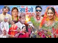 Download Lagu SAINO-28 | साईनो भाग- २८ | Nepali Social Serial | 2082
