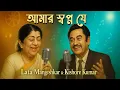 Download Lagu Amar Swapno Je | Kishore Kumar | Lata Mangeshkar | Superhit Bengali Duet | Bengali Film Song