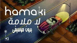 حماقي لا ملامة بدون موسيقى مجانيه اغاني بدون موسيقى2022 