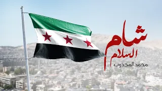                                              محمد المجذوب   شام السلام دندنها