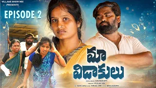 MA VIDAKULU | మా విడాకులు | EPISODE 2 | CHANDU | GANGAVVA | MYVILLAGESHOW