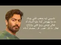Tamer Hosny - Naseny Leh (Lyrics) / كلمات أغنية " ناسيني ليه " تامر حسني