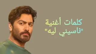 Tamer Hosny Naseny Leh Lyrics كلمات أغنية ناسيني ليه تامر حسني 