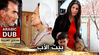 بيت الأب فيلم تركي مدبلج للعربية Baba Evi 