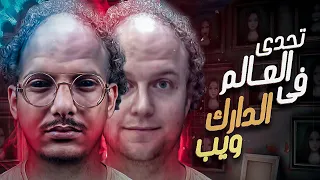 شيطان من داخل الدارك ويب الديبو والعصابة 