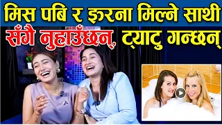 सँगै नुहाउँछन् ट्याटु गन्छन्, मिस पबि र झरना मिल्ने साथी | Miss Pabi and Jharana Risal interview
