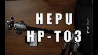 این سه پایه من رو شگفت زده کرد آنباکس و بررسی Hepu HP T03 