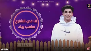 مهرجان خوجه في الجنب   وانا علي البحر ازماله بتمشي   فارس سكر   توزيع حمو موكا      دندنها