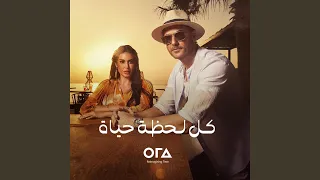 أورا كل لحظه حياه  مع احمد عز  دندنها