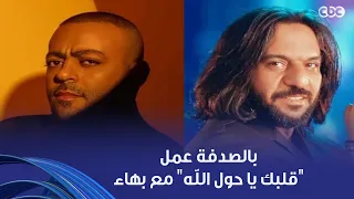 أنغام   تامر عاشور كان بيجرب قام طل ع لحن  قلبك يا حول الله  لبهاء سلطان   أغنية تاخد       من    دندنها