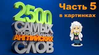 🥇 Выучи 2500 английских слов быстро! Английский словарь для начинающих.
