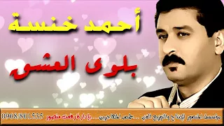أحمد خنسة بلوى العشق دندنها