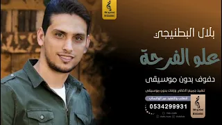 علو الفرحة بدون اسماء بدون موسيقى دفوف بلال البطنيجي اغاني بدون موسيقى دف 