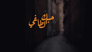 شيلة حبك الطاغي   كلمات  وأداء وألحان  أحمد العضيلة دندنها
