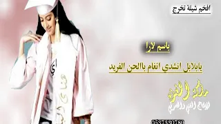 افخم شيلة تخرج باسم لارا مبروك يافخر البنات لارا الوفاء حصري قابله لتعديل            دندنها