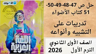 حل ص 47 48 49 50 51 كتاب الأضواء أولى ثانوي تدريبات على التشبيه وأنواعه 