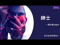 Download Lagu 薛之謙《紳士》 | 官方動態歌詞版MV [4K 60HZ超高清畫質]｜騰訊音樂雲頻道