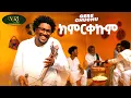 Lagu Gere Chuchu - Kemirkekum - ገሬ ቹቹ - ክምርቐኩም - New Ethiopian Tigrigna Music 2025  (Official Video)