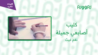 كليب أصابعي جميلة نغم غيث قناة تغاريد نادر 