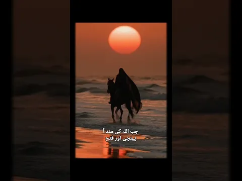 Surah An Nasr Verse 1-3 | Urdu Translation Hindi #quranshorts #surahannasr #allah #viralshorts #reel