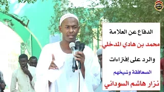 أقوى دفاع عن العلامة محمد بن هادي والرد على افتراءات الصعافقة وشيخهم نزار هاشم للشيخ شهاب عوض 