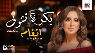 أجمل اغاني انغام   بكرة تشوف بالكلمات دندنها