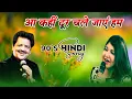 Lagu आ कहीं दूर चले जाएं हम | Aa Kahin dur Chale jaye Hum  | Udit Narayan, Alka Yagnik | 90s Hindi Song |