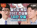 [#Teezand] Het middelpunt van het WK 2002 dat de wereld imponeerde met Korea⚽ Park Ji-sung X Song...