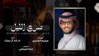 خالد ال بريك   سرا الليل ياراس تلاعب بك الاوهام        حصريا  دندنها