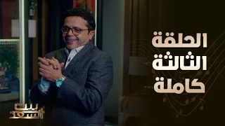بيت السعد الحلقة الثالثة كاملة مع أحمد وعمرو سعد وضيفهم ملك الكوميديا محمد هنيدي 