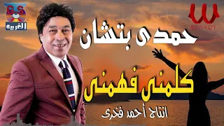 حمدى بتشان كلمني فهمني ايه الاساتوك ده Hamdy Batchan Kalemny 