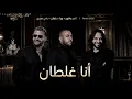  تامر عاشور x بهاء سطان x رامي صبري - اناRemix 2026 - Ana Ghaltan | ülali Arabic Bass Music 2026