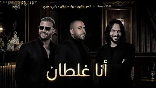 تامر عاشور بهاء سطان رامي صبري انا دندنها