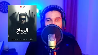 ترنيمة مسلسل المداح   ابننا جاي   مؤمن الديب  دندنها