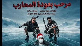 ت قولوفلاح ارد بنجاح مرحب بعوده المحارب حاتم السندال حمو الجوكر توزيع صاصا ناجي حموالمرشدي دندنها