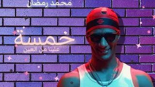 محمد رمضان اغنيه خمسة علينا من العين كامله Mohamed Ramadan Kamsa  محمد رمضان اغنيه خمسة علينا من العين كامله Mohamed Ramadan Kamsa