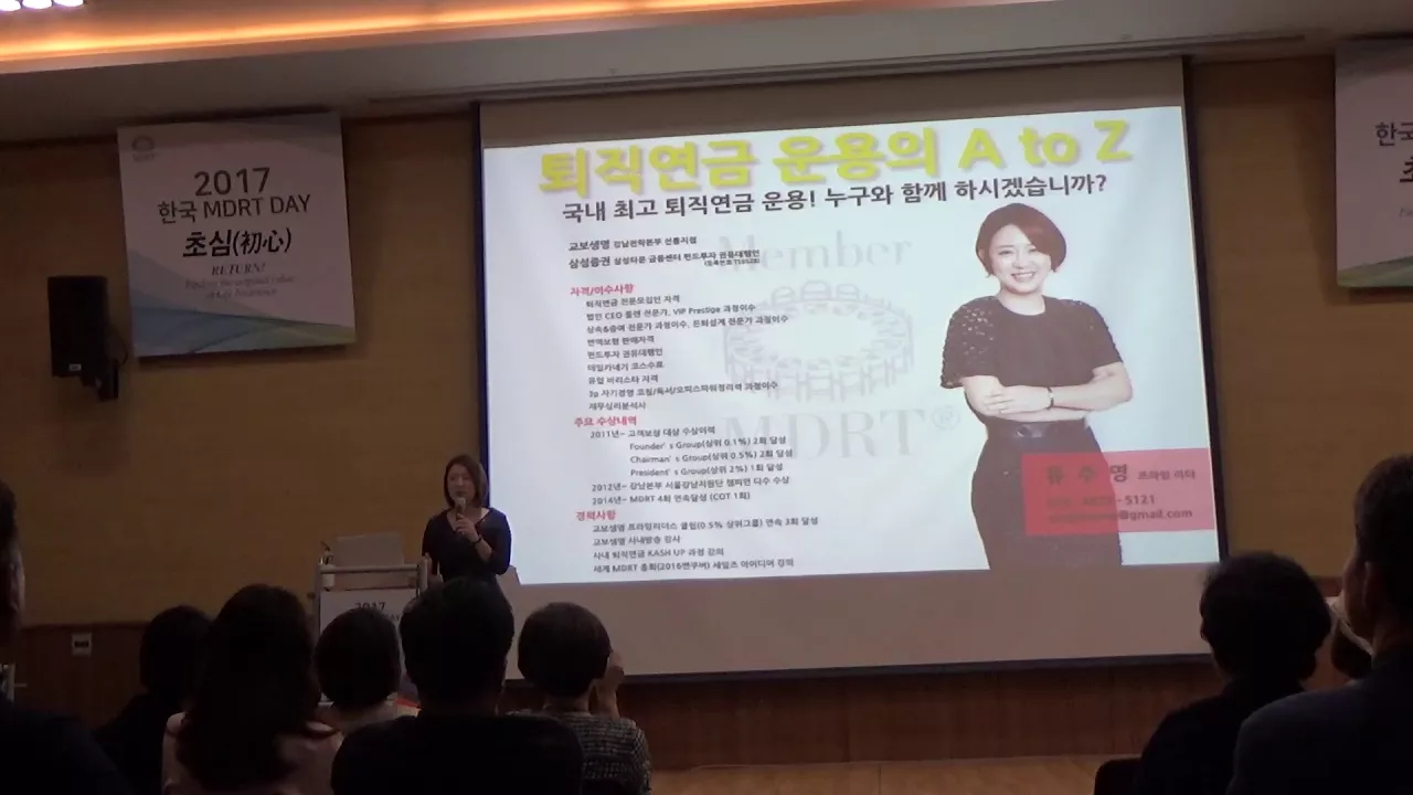 2017 MDRT DAY 강연장에서 청중 앞에 선 유주영
