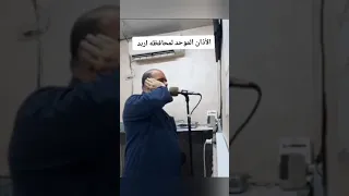 الأذان الأجمل أذان إربد الموحد أداء فضيلة الشيخ محمد جازي عبدالله مقام البيات دندنها